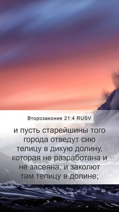 Второзаконие 21:4 RUSV Bible Verse Image
