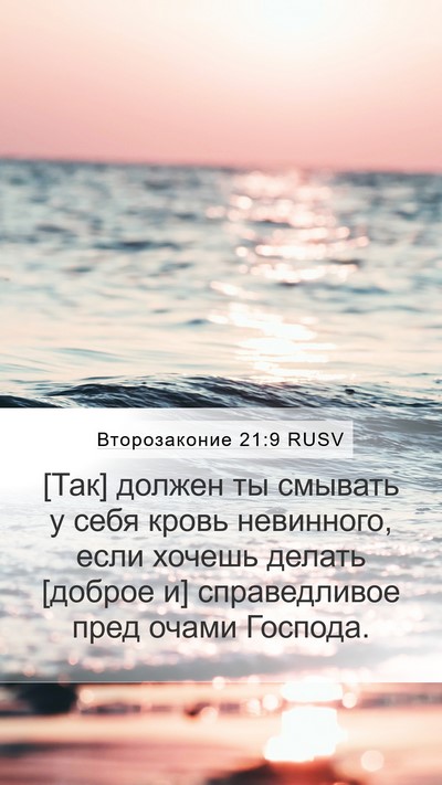 Второзаконие 21:9 RUSV Bible Verse Image