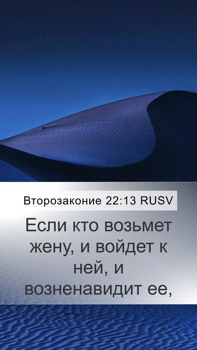 Второзаконие 22:13 RUSV Bible Verse Image