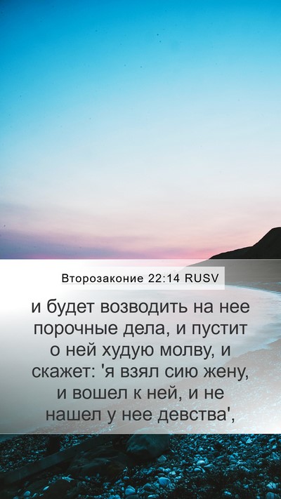 Второзаконие 22:14 RUSV Bible Verse Image