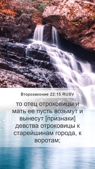 Второзаконие 22:15 RUSV Mobile Phone Wallpaper - то отец отроковицы и мать - Mobile Bible Verse Wallpaper