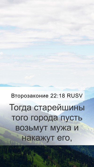 Второзаконие 22:18 RUSV Mobile Phone Wallpaper - Тогда старейшины того - Mobile Bible Verse Wallpaper