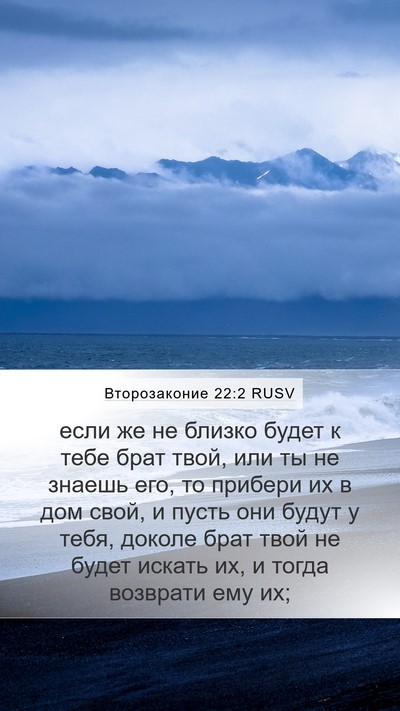 Второзаконие 22:2 RUSV Mobile Phone Wallpaper - если же не близко будет к - Mobile Bible Verse Wallpaper