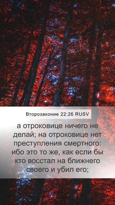 Второзаконие 22:26 RUSV Bible Verse Image