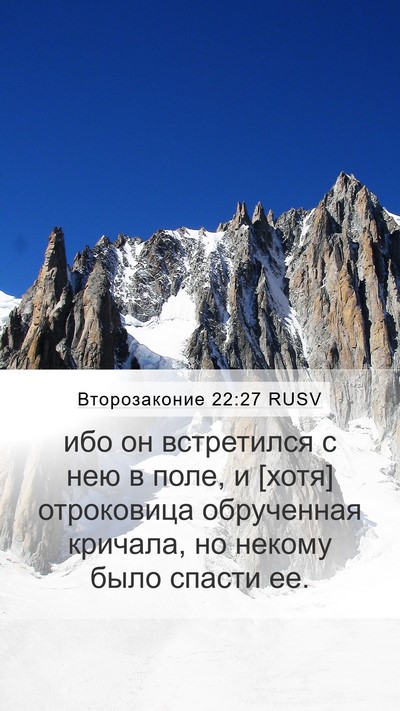 Второзаконие 22:27 RUSV Mobile Phone Wallpaper - ибо он встретился с нею в - Mobile Bible Verse Wallpaper