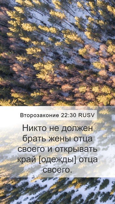 Второзаконие 22:30 RUSV Bible Verse Image