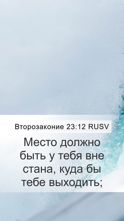 Второзаконие 23:12 RUSV Mobile Phone Wallpaper - Место должно быть у тебя - Mobile Bible Verse Wallpaper