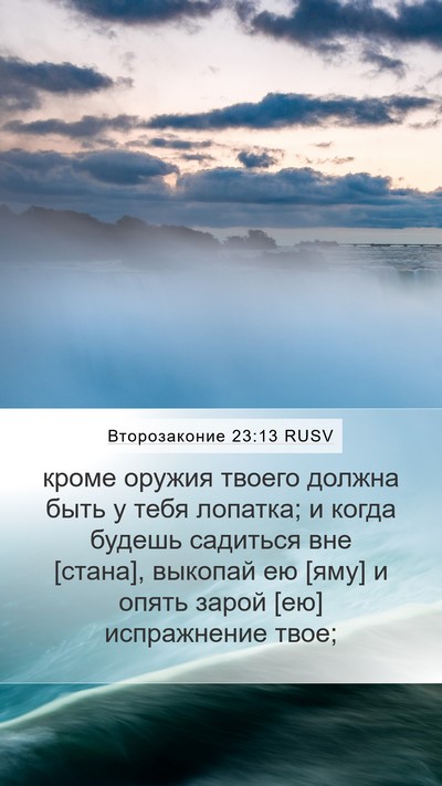 Второзаконие 23:13 RUSV Mobile Phone Wallpaper - кроме оружия твоего должна - Mobile Bible Verse Wallpaper