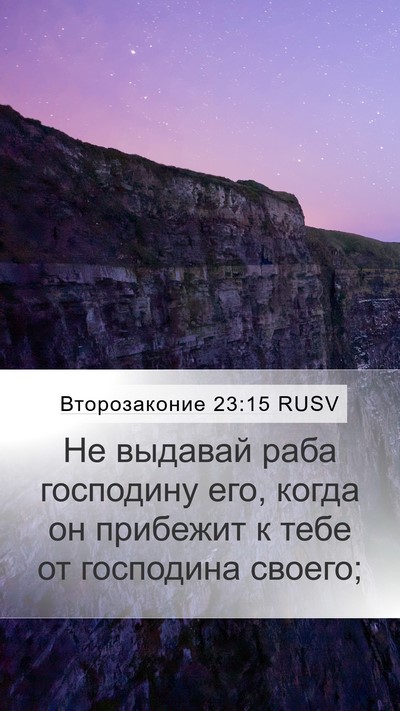 Второзаконие 23:15 RUSV Bible Verse Image