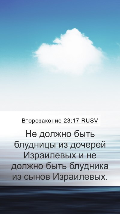 Второзаконие 23:17 RUSV Bible Verse Image