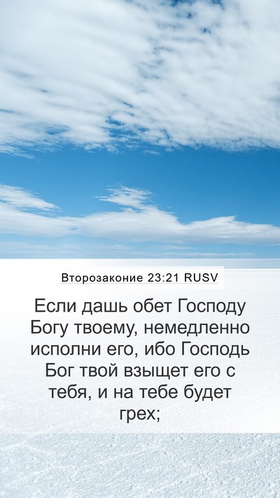 Второзаконие 23:21 RUSV Bible Verse Image