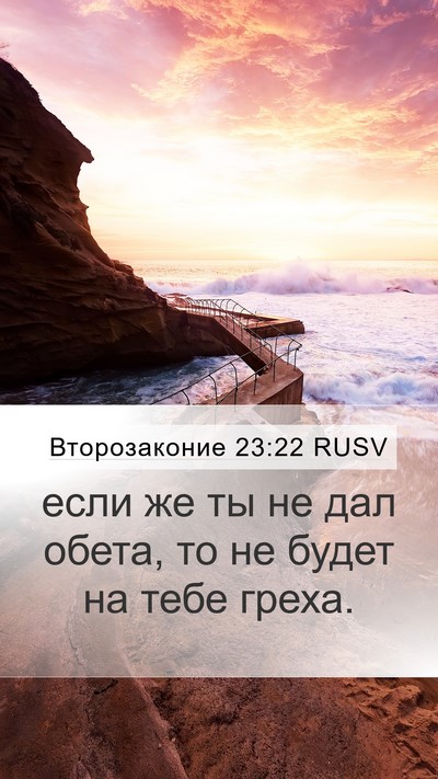 Второзаконие 23:22 RUSV Mobile Phone Wallpaper - если же ты не дал обета, то - Mobile Bible Verse Wallpaper