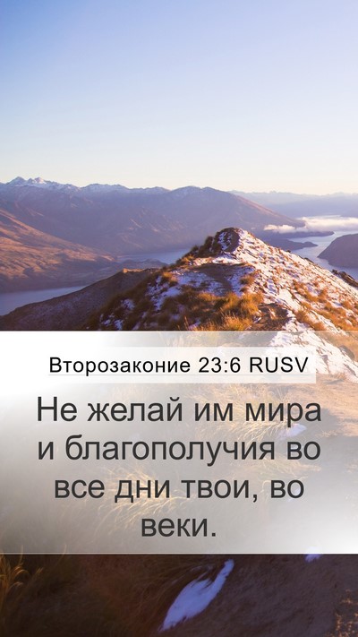 Второзаконие 23:6 RUSV Bible Verse Image