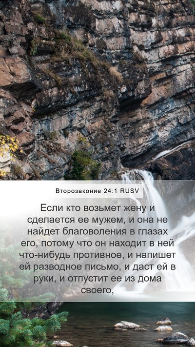Второзаконие 24:1 RUSV Mobile Phone Wallpaper - Если кто возьмет жену и - Mobile Bible Verse Wallpaper