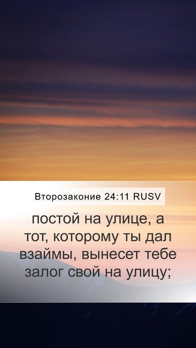 Второзаконие 24:11 RUSV Mobile Phone Wallpaper - постой на улице, а тот, - Mobile Bible Verse Wallpaper