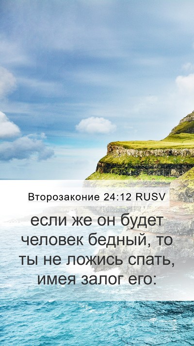 Второзаконие 24:12 RUSV Bible Verse Image
