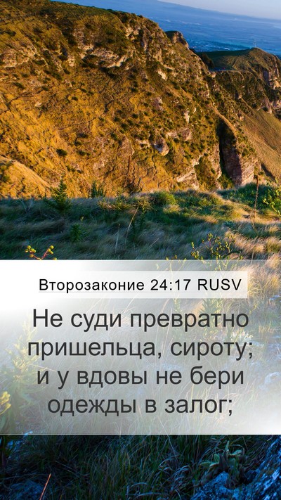 Второзаконие 24:17 RUSV Bible Verse Image