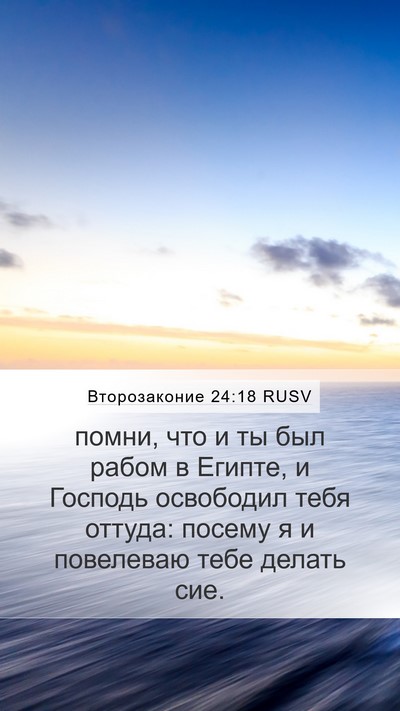 Второзаконие 24:18 RUSV Bible Verse Image