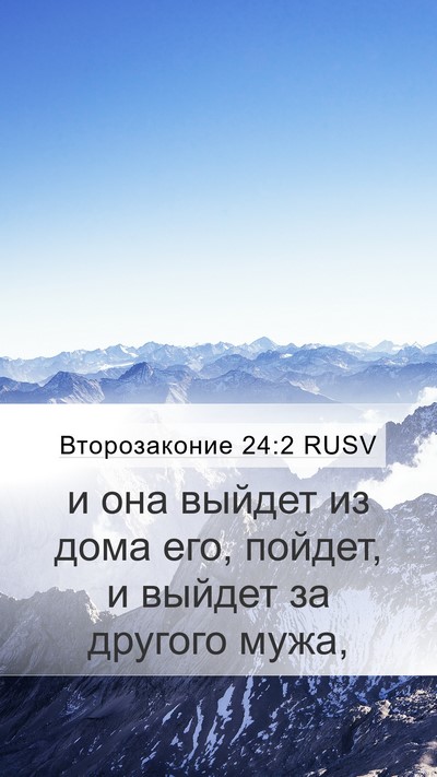 Второзаконие 24:2 RUSV Mobile Phone Wallpaper - и она выйдет из дома его, - Mobile Bible Verse Wallpaper