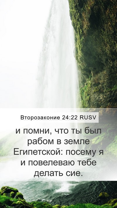 Второзаконие 24:22 RUSV Mobile Phone Wallpaper - и помни, что ты был рабом в - Mobile Bible Verse Wallpaper
