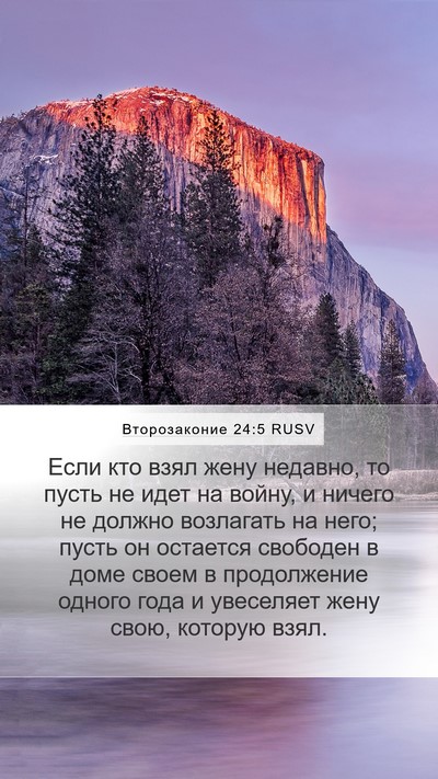 Второзаконие 24:5 RUSV Bible Verse Image
