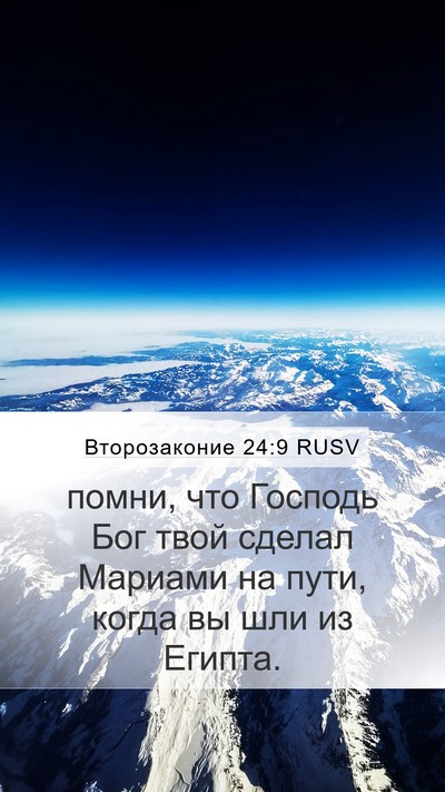 Второзаконие 24:9 RUSV Bible Verse Image
