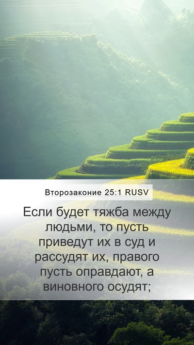 Второзаконие 25:1 RUSV Mobile Phone Wallpaper - Если будет тяжба между - Mobile Bible Verse Wallpaper