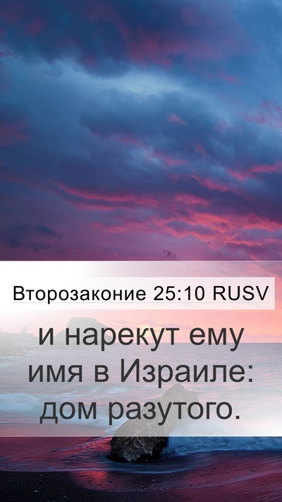 Второзаконие 25:10 RUSV Mobile Phone Wallpaper - и нарекут ему имя в - Mobile Bible Verse Wallpaper