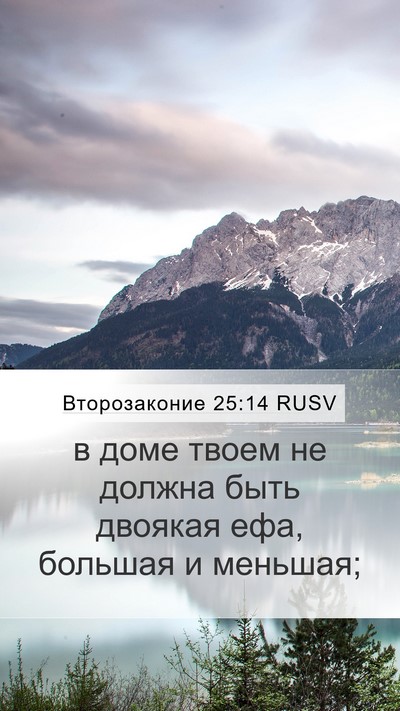 Второзаконие 25:14 RUSV Mobile Phone Wallpaper - в доме твоем не должна быть - Mobile Bible Verse Wallpaper