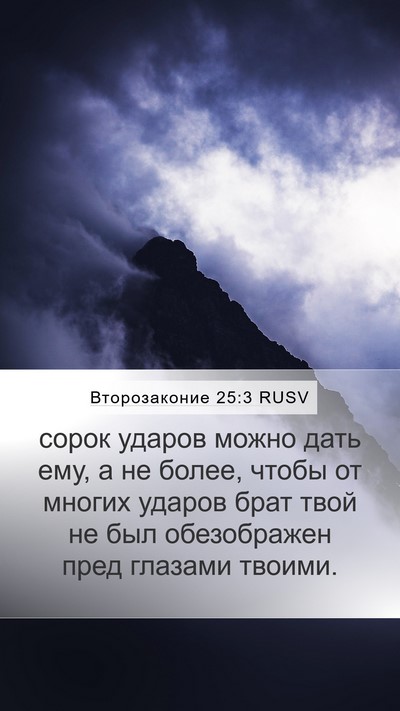 Второзаконие 25:3 RUSV Mobile Phone Wallpaper - сорок ударов можно дать - Mobile Bible Verse Wallpaper