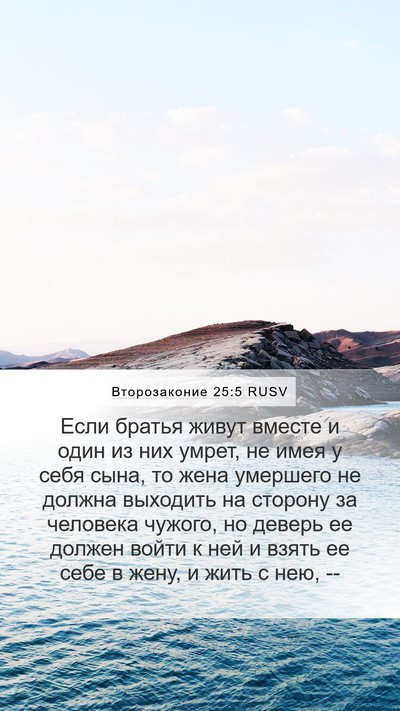 Второзаконие 25:5 RUSV Bible Verse Image