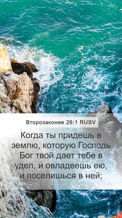 Второзаконие 26:1 RUSV Mobile Phone Wallpaper - Когда ты придешь в землю, - Mobile Bible Verse Wallpaper
