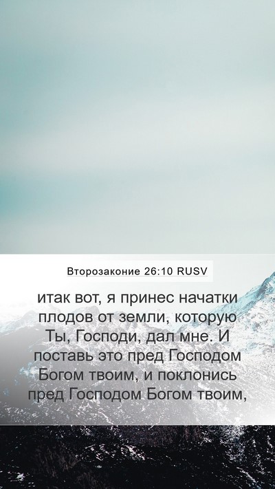 Второзаконие 26:10 RUSV Mobile Phone Wallpaper - итак вот, я принес начатки - Mobile Bible Verse Wallpaper