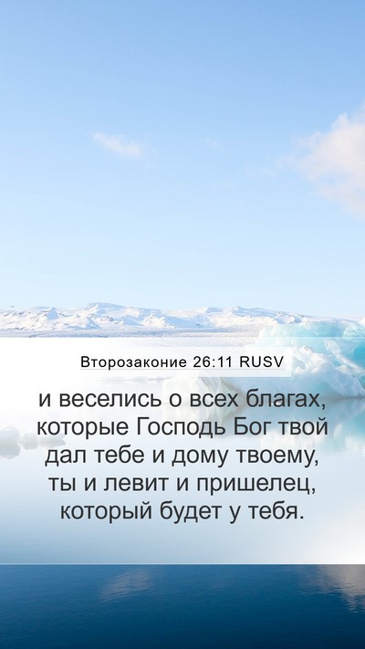 Второзаконие 26:11 RUSV Bible Verse Image