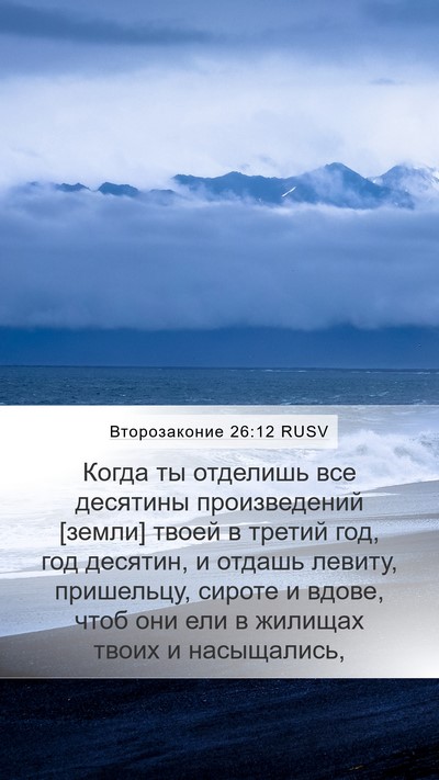 Второзаконие 26:12 RUSV Bible Verse Image