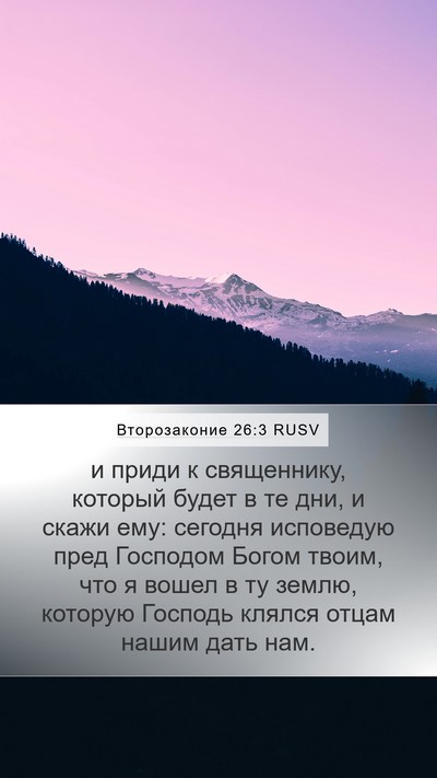 Второзаконие 26:3 RUSV Mobile Phone Wallpaper - и приди к священнику, - Mobile Bible Verse Wallpaper