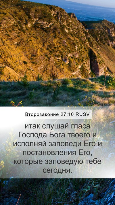 Второзаконие 27:10 RUSV Mobile Phone Wallpaper - итак слушай гласа Господа - Mobile Bible Verse Wallpaper