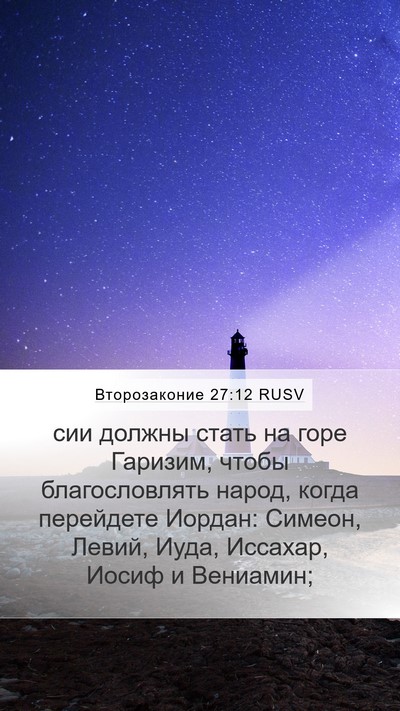 Второзаконие 27:12 RUSV Bible Verse Image