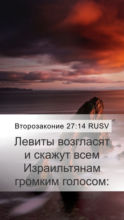 Второзаконие 27:14 RUSV Bible Verse Image