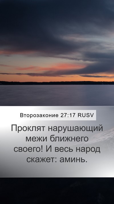 Второзаконие 27:17 RUSV Bible Verse Image