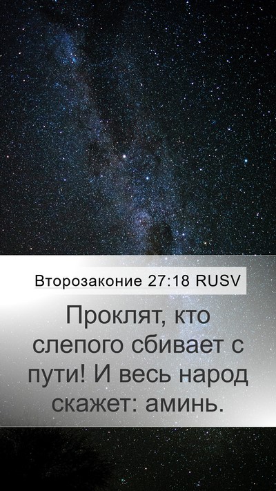 Второзаконие 27:18 RUSV Bible Verse Image