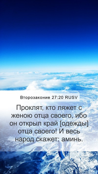 Второзаконие 27:20 RUSV Bible Verse Image