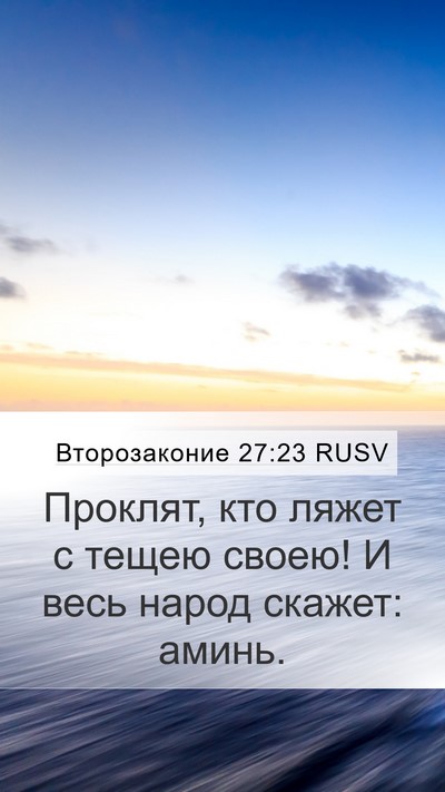 Второзаконие 27:23 RUSV Mobile Phone Wallpaper - Проклят, кто ляжет с тещею - Mobile Bible Verse Wallpaper