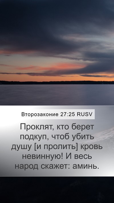 Второзаконие 27:25 RUSV Bible Verse Image
