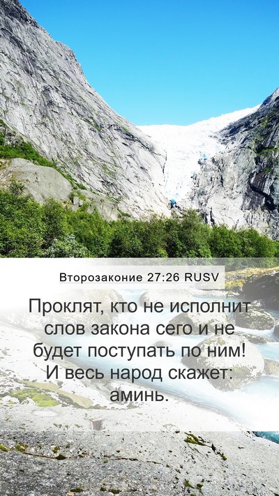 Второзаконие 27:26 RUSV Bible Verse Image