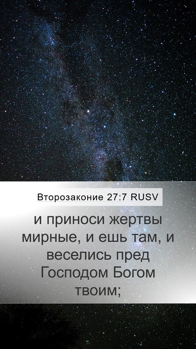 Второзаконие 27:7 RUSV Bible Verse Image