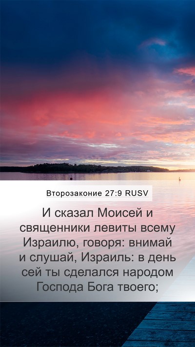 Второзаконие 27:9 RUSV Bible Verse Image
