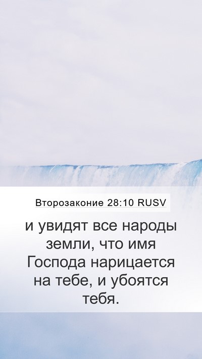 Второзаконие 28:10 RUSV Bible Verse Image