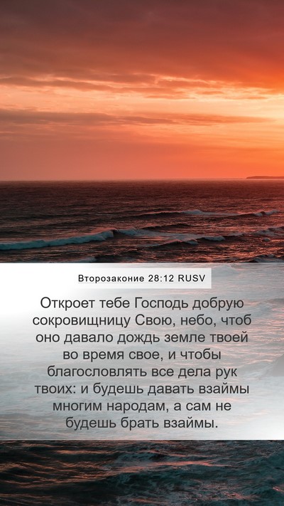 Второзаконие 28:12 RUSV Bible Verse Image