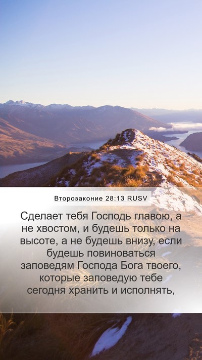 Второзаконие 28:13 RUSV Bible Verse Image